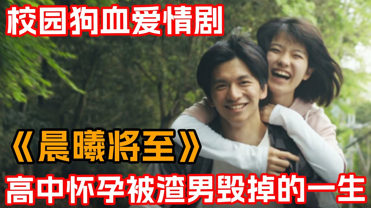 一口氣看完愛情狗血劇《晨曦將至》！缺愛女高中生被男友內she！一發入魂意外懷孕渣男棄之不顧！少女從此墮入深淵！