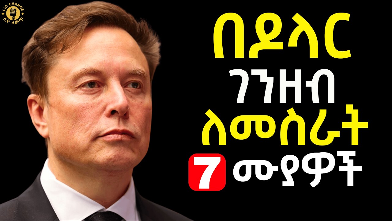 በዶላር ገንዘብ የምትሰሩበት አስተሳሰብና ተግባር  ይህ ነው ! 