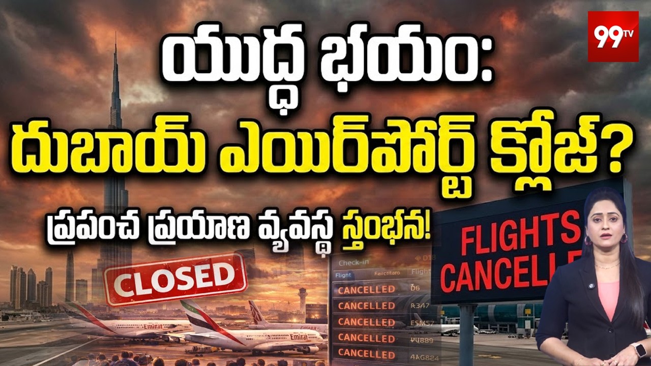 దుబాయ్ ఎయిర్‌పోర్ట్‌ క్లోజ్ ? | Dubai Airport Faces Unprecedented Shutdown Amid Middle East War
