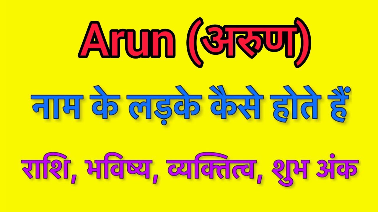 Arun name meaning in hindi | Arun naam ka matlab kya hota hai