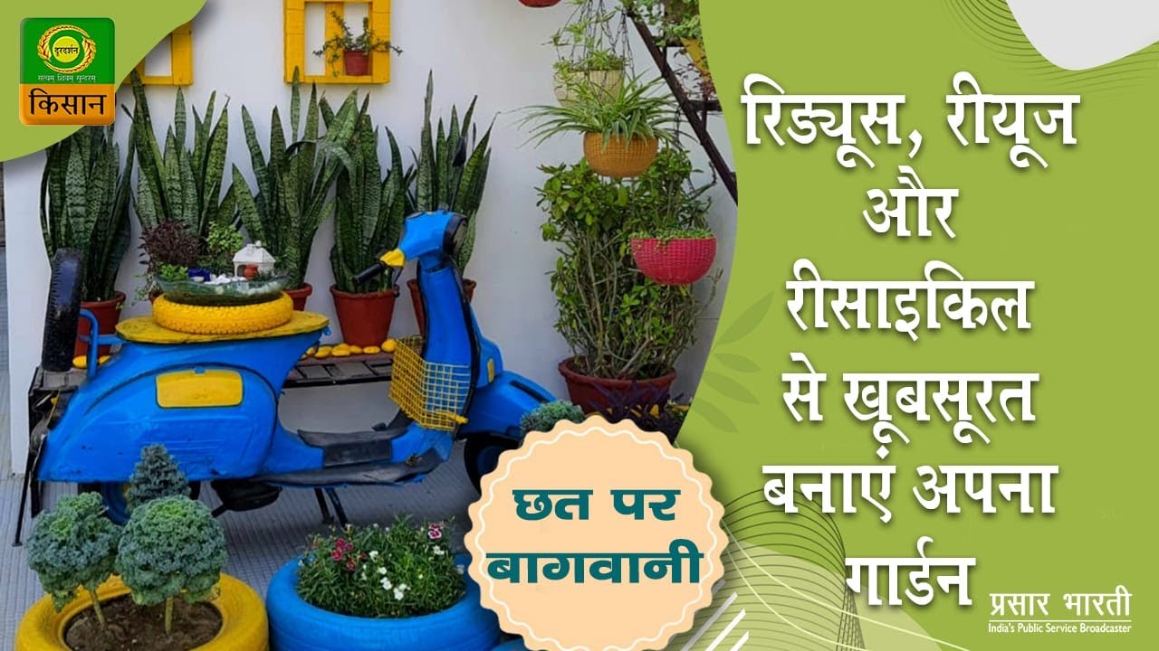 Chhat Par Bagwani : Turn your trash into garden treasures