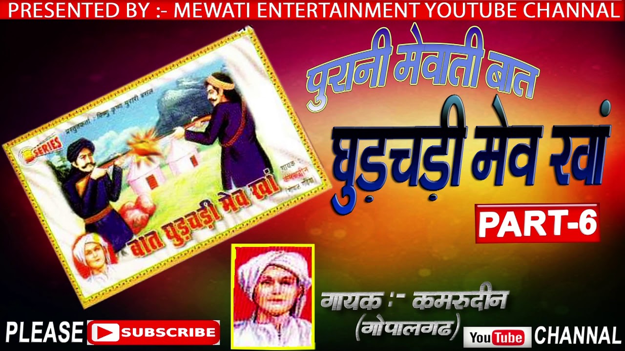 घुड़चढ़ी मेव खा___ PART 6//पुरानी मेवाती बात __ गायक कमरूदीन गोपालगढ़