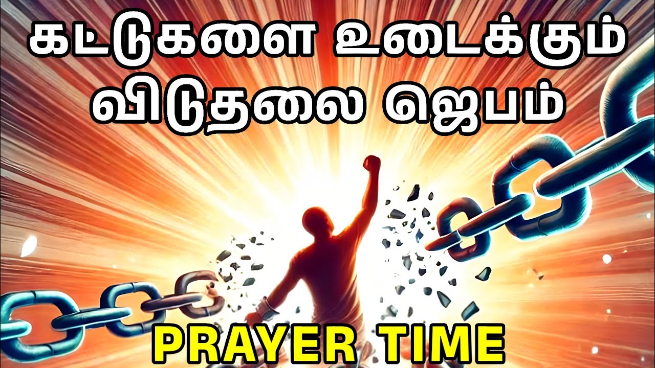 கட்டுகளை உடைக்கும் விடுதலை ஜெபம் | Tamil Christian Prayer | Prayer Time