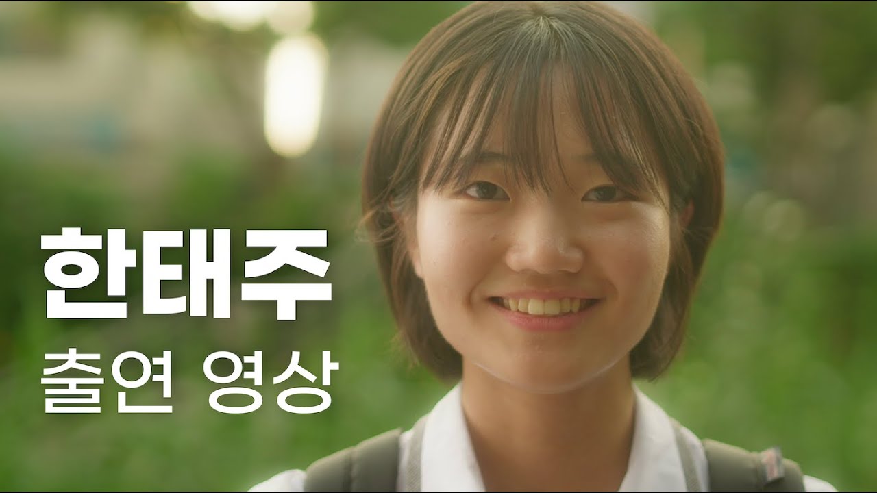 한태주 출연 영상