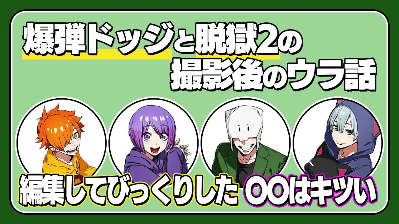 【箱ラジ文字起こし】爆弾ドッジと脱獄2の撮影裏話【日常組】