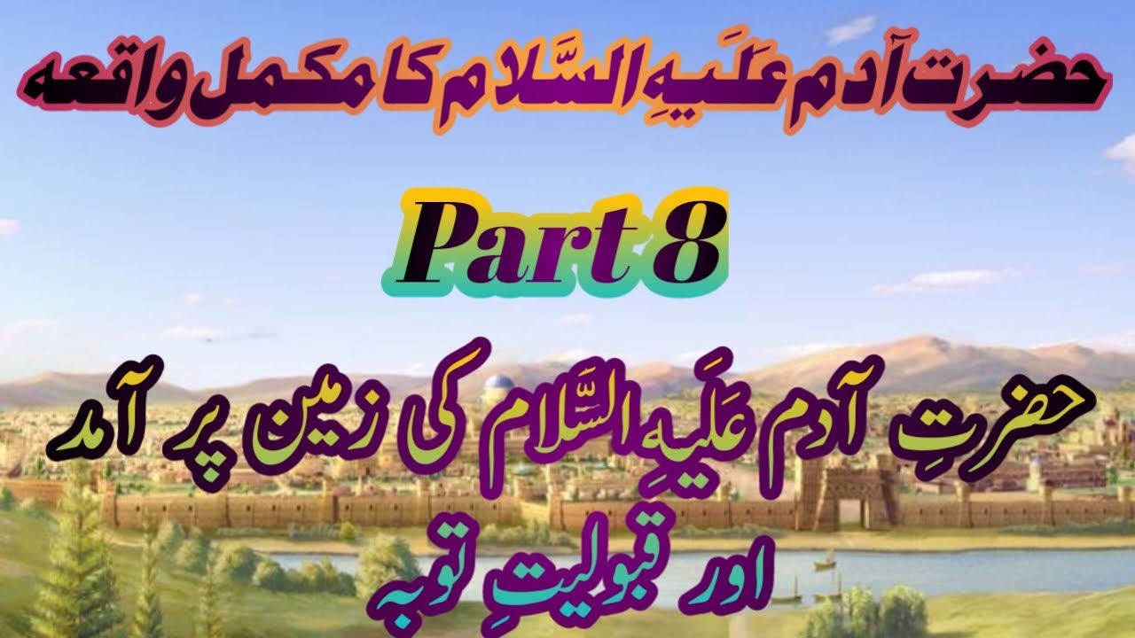 Hazrat Adam (a.s) Ka Waqia Part 8 | Prophet Adam Story in Urdu | Hazrat Adam Aur Hawwa