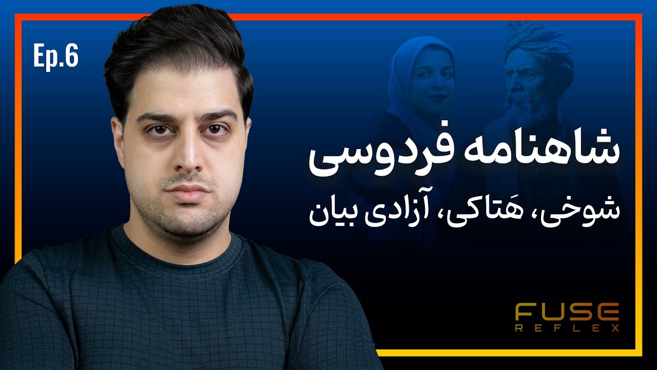 رفلکس ۶ | زینب موسوی ، شاهنامه و آزادی بیان گزینشی