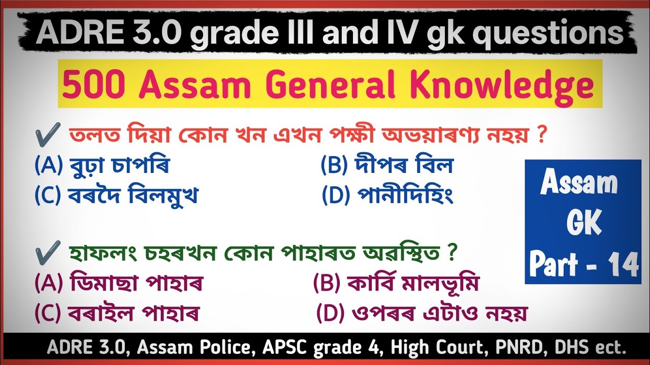 ADRE 2026 exam preparation || APSC grade IV gk || Part - 14 || Assamese gk || adre general knowledge