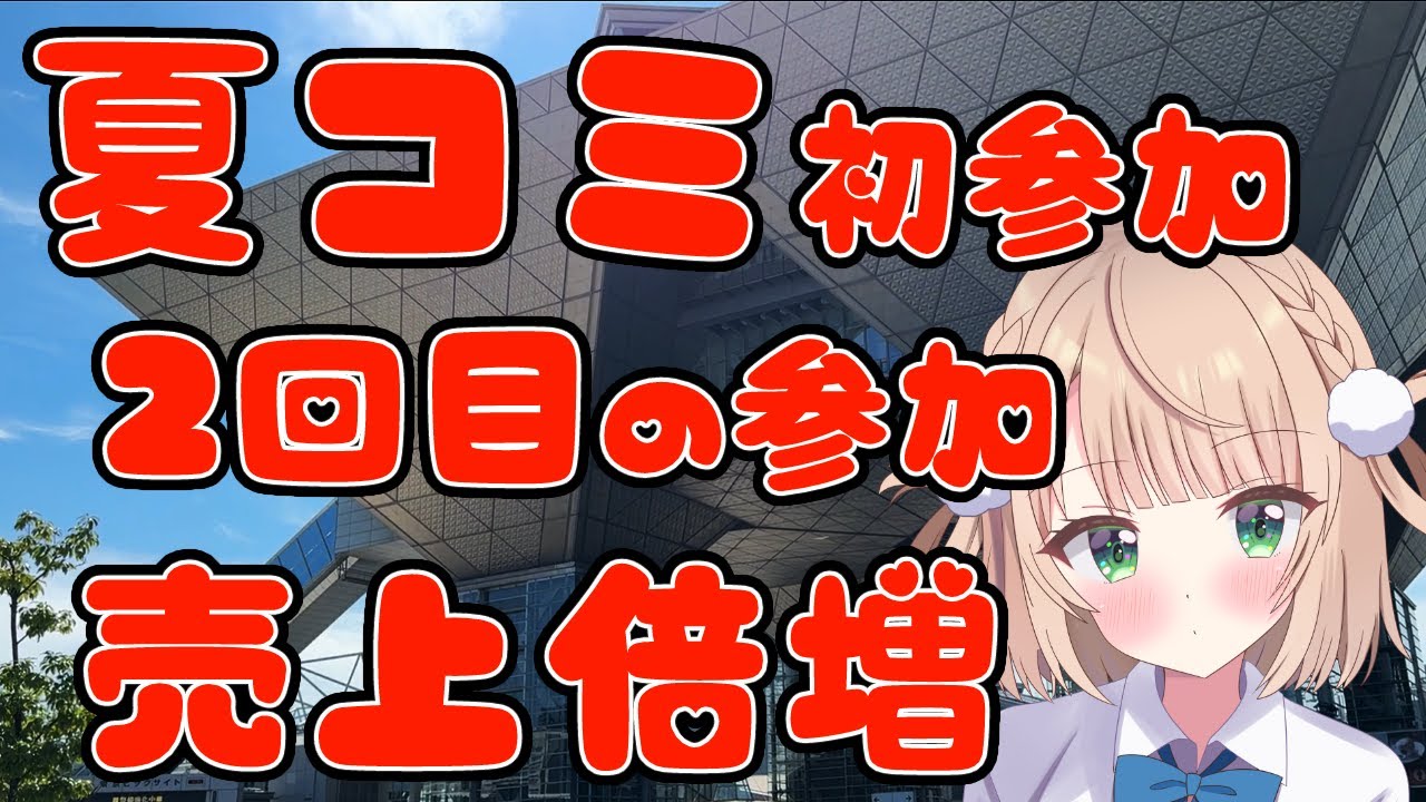 【C104】2024年夏コミ初サークル参加した結果は？【売上が赤字から黒字に】
