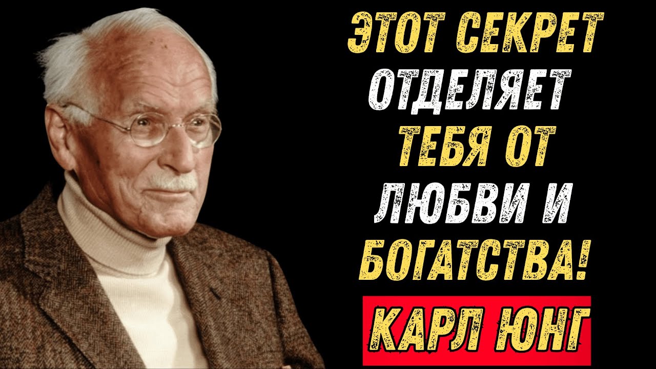 ЕСЛИ ВЫ ЭТОГО НЕ ПОЙМЁТЕ, У ВАС НИКОГДА НЕ БУДЕТ УСПЕХА В ЛЮБВИ И ДЕНЬГАХ – КАРЛ ЮНГ