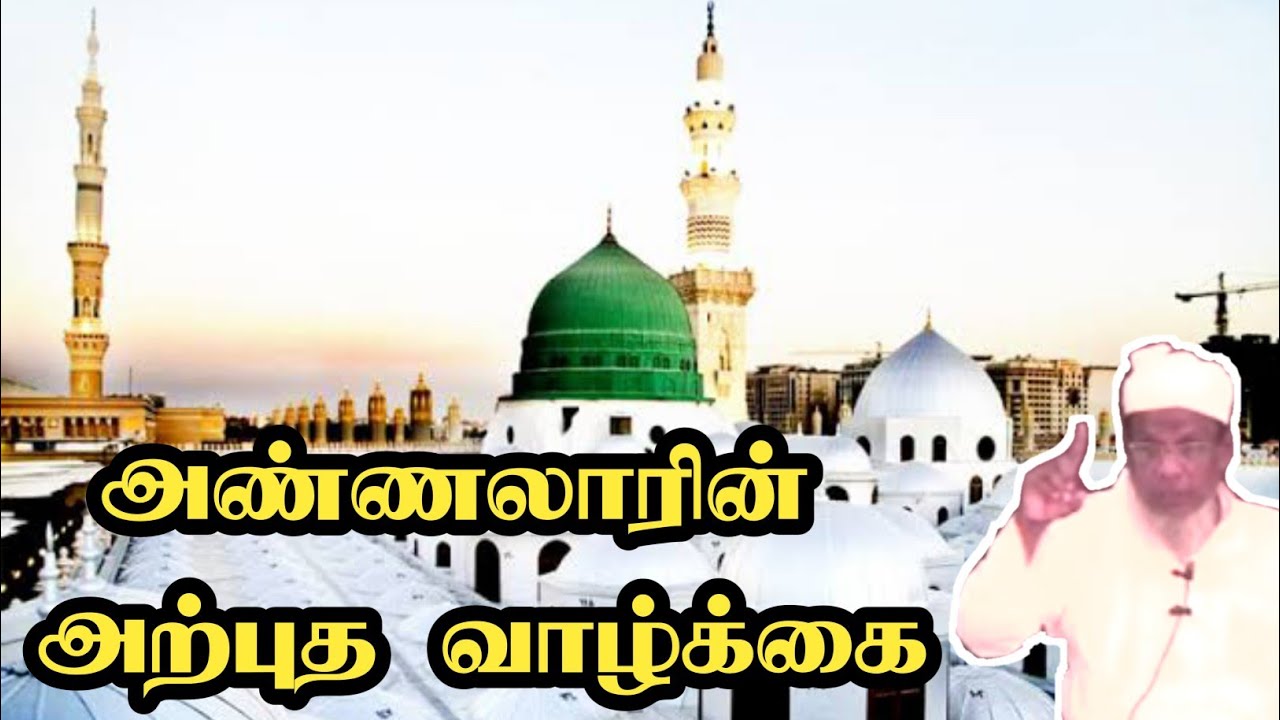 அண்ணலாரின் அற்புத வாழ்க்கை  உரை: கலீல் அஹ்மத் கீரனூரி (ரஹ்) #kaleel_ahmed_keranoori #islamictelecast