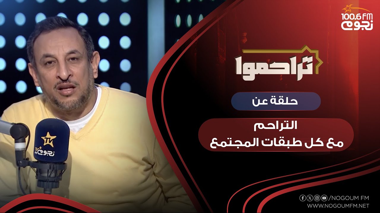 #تراحموا| حلقة عن 