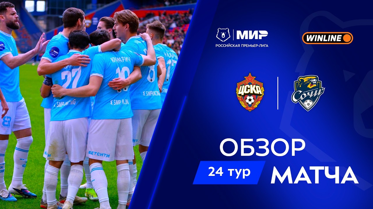 Обзор матча ЦСКА &ndash; &laquo;Сочи&raquo; | Мир РПЛ 2025/26