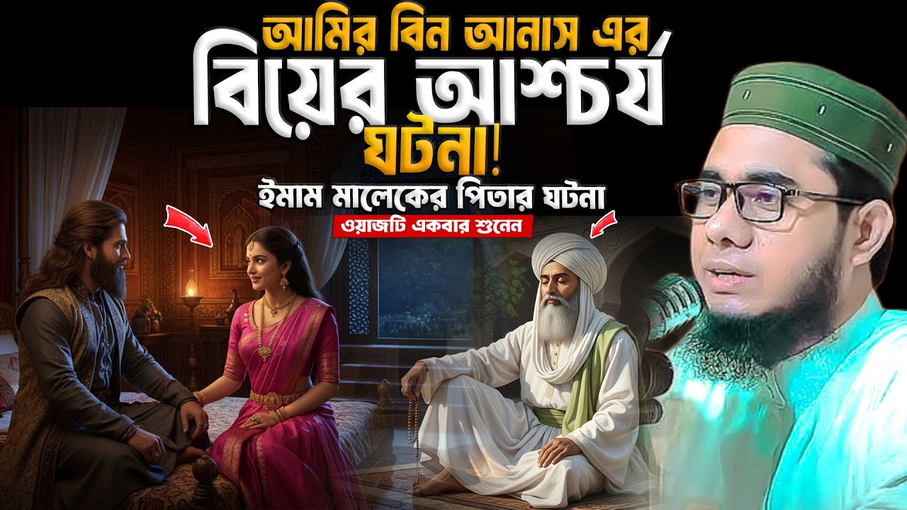 আমির বিন আনাসএর বিয়ের আশ্চর্য ঘটনা শাহিদুর রহমান মাহমুদাবাদী ওয়াজ২০২৫ shahidur Rahman mahmudabadiwaz