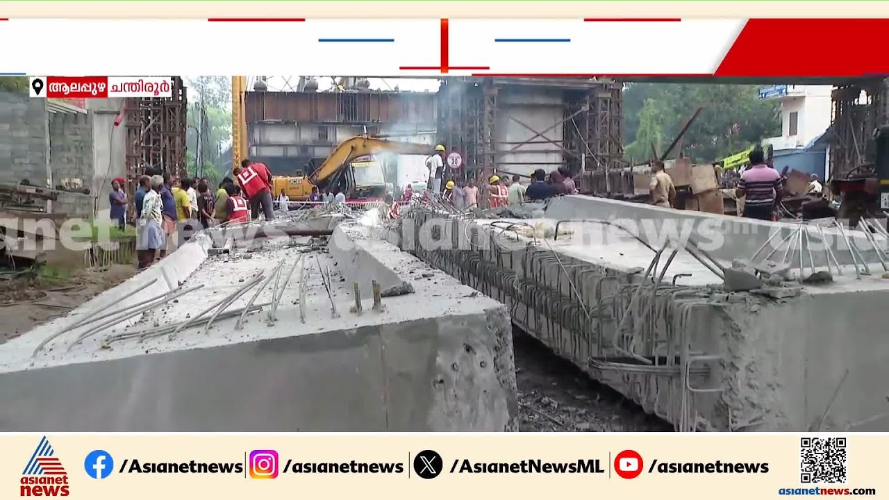 'നോക്കി നിൽക്കാനല്ലാതെ ഒന്നും ചെയ്യാനായില്ല'; ഗർഡർ വീണുണ്ടായ അപകടത്തിൽ നാട്ടുകാർ | Alappuzha