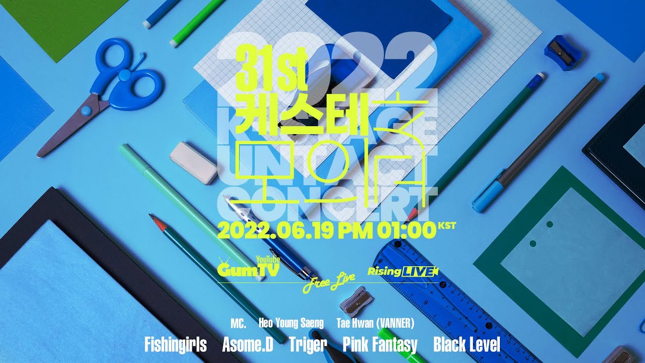 [31st K-STAGE] 케스테 모의고사🧑‍🏫|MC 허영생, MC 태환, Fishingirls, Asome.D, Triger, Pink Fantasy, Black Level