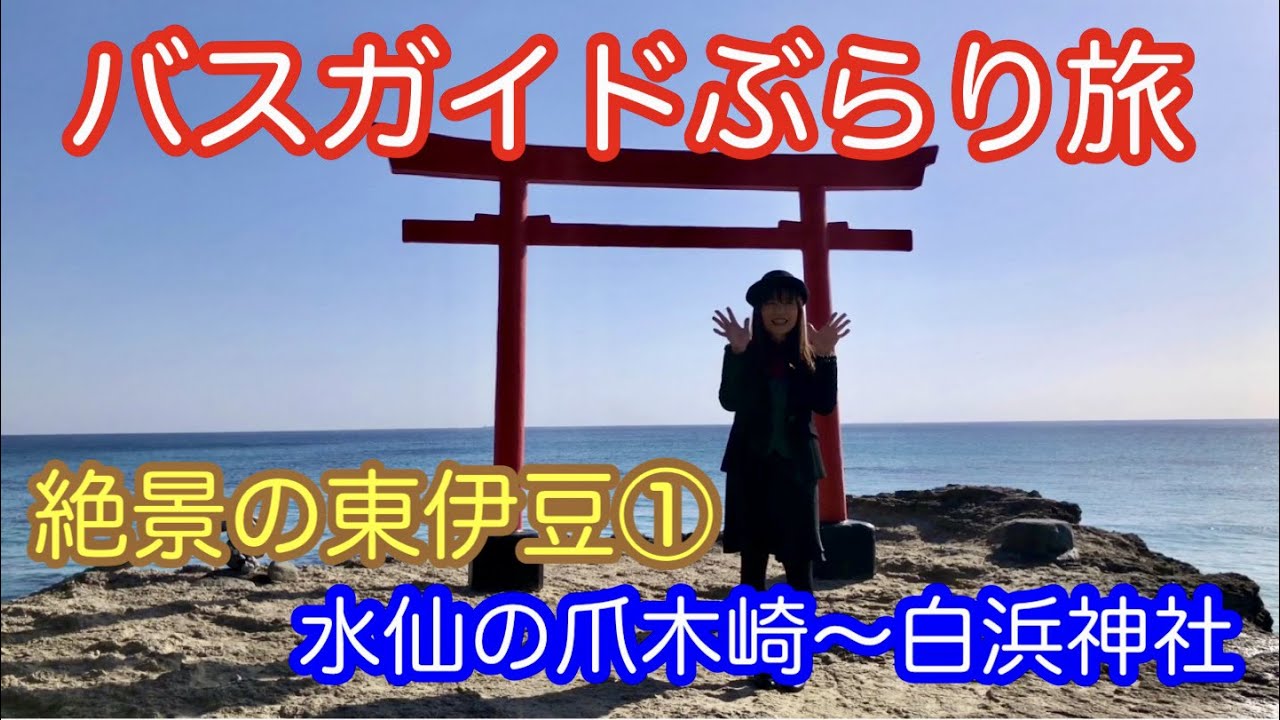バスガイドぶらり旅  vol.48  絶景の東伊豆（前編）