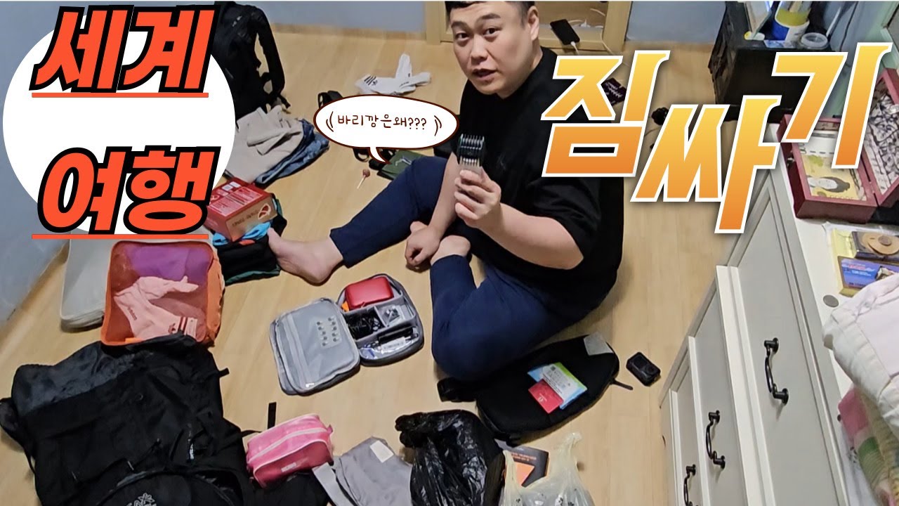 세계여행 배낭 짐싸기
