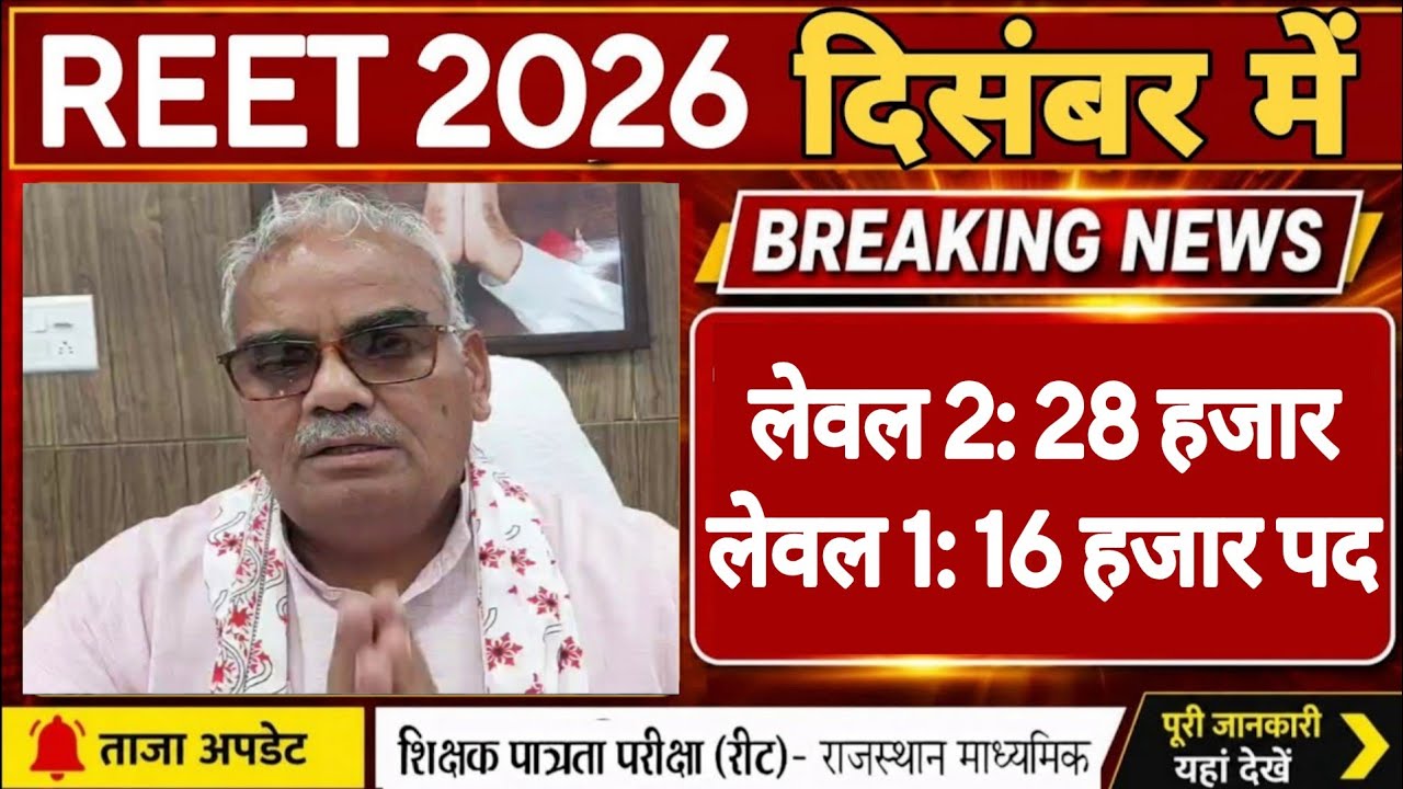 REET 2026 Notification | 3rd Grade Teacher Recruitment | Board of Secondary Education, Rajasthan ...