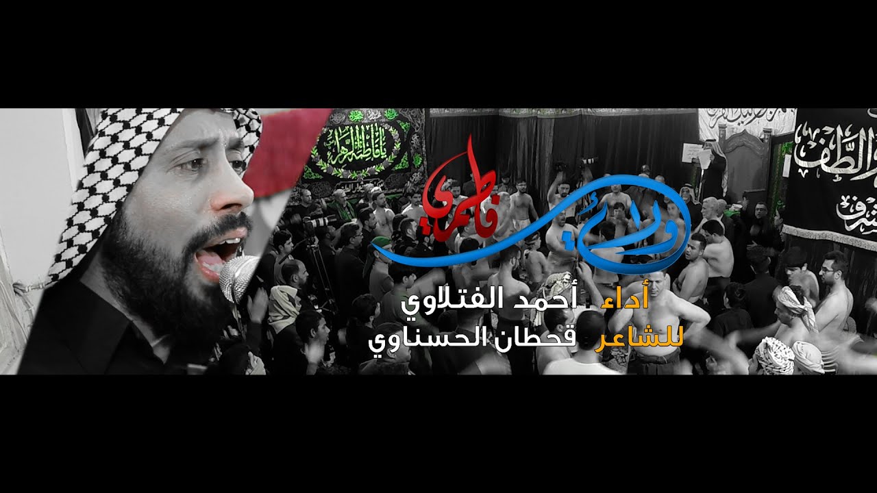 نزله ولائي فاطمي // الرادود أحمد الفتلاوي // موكب شباب ثوار الطف شهاده الزهراء 1441 هـ