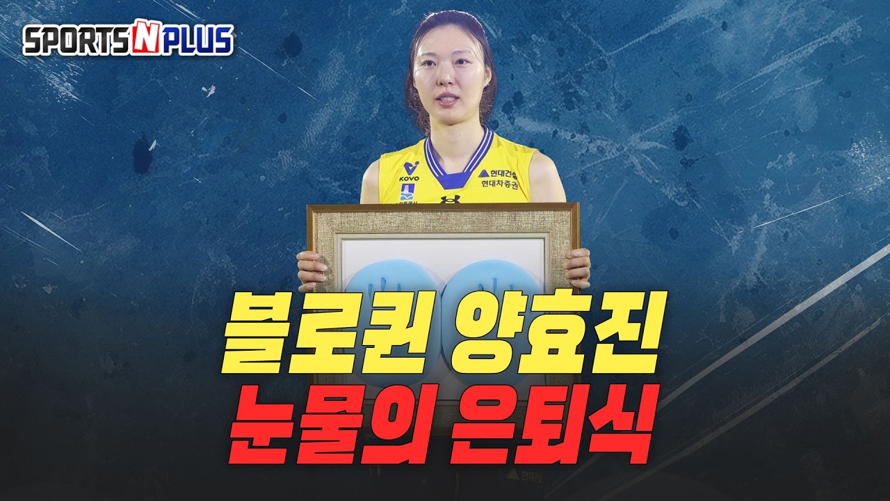 블로퀸 양효진의 눈물의 은퇴식 | 이도희 감독 무사 귀국 | 2026.03.11 수요배구회