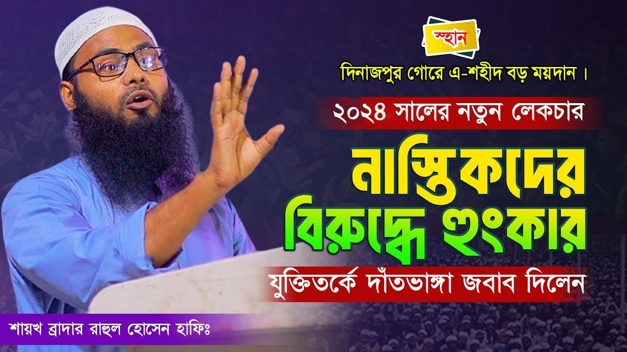 দিনাজপুরের মাটিতে নাস্তিকের বিরুদ্ধে নতুন লেকচার | ব্রাদার রাহুল হোসেন | Brother rahul hossain 2024