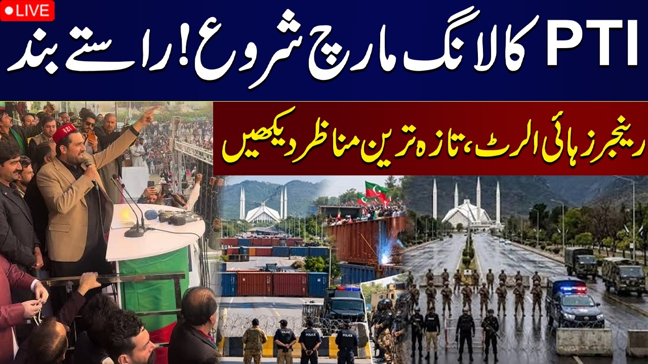 🔴 LIVE | PTI Long March Begins! | Roads Blocked, Rangers on High Alert | Latest Scenes