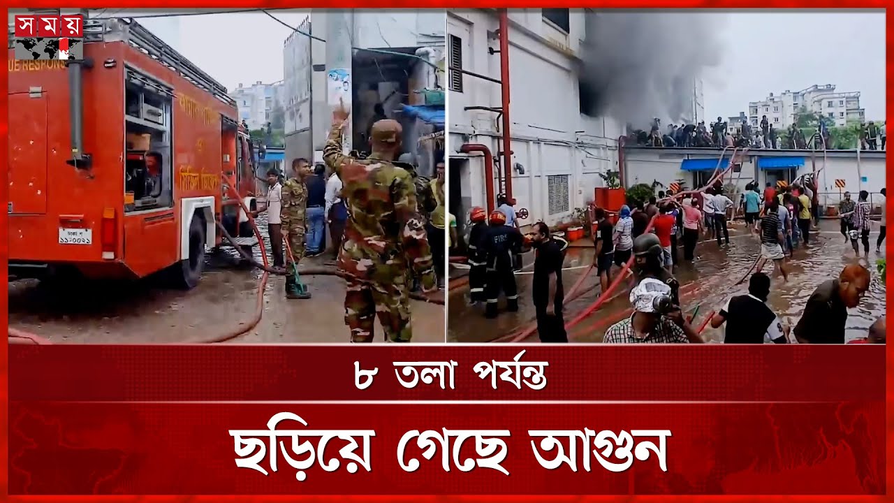 ৩ ঘণ্টা ধরে জ্বলছে সাভারে পোশাক কারখানার আগুন | Fire Incident in Savar | Somoy TV