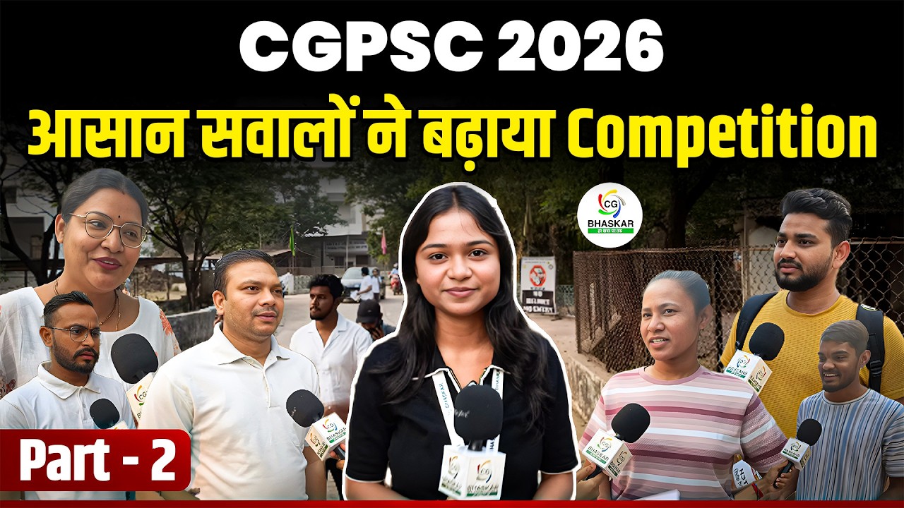 सुनिए CGPSC पेपर को लेकर अभ्यर्थियों का क्या कहना है।Students Review।Aastha