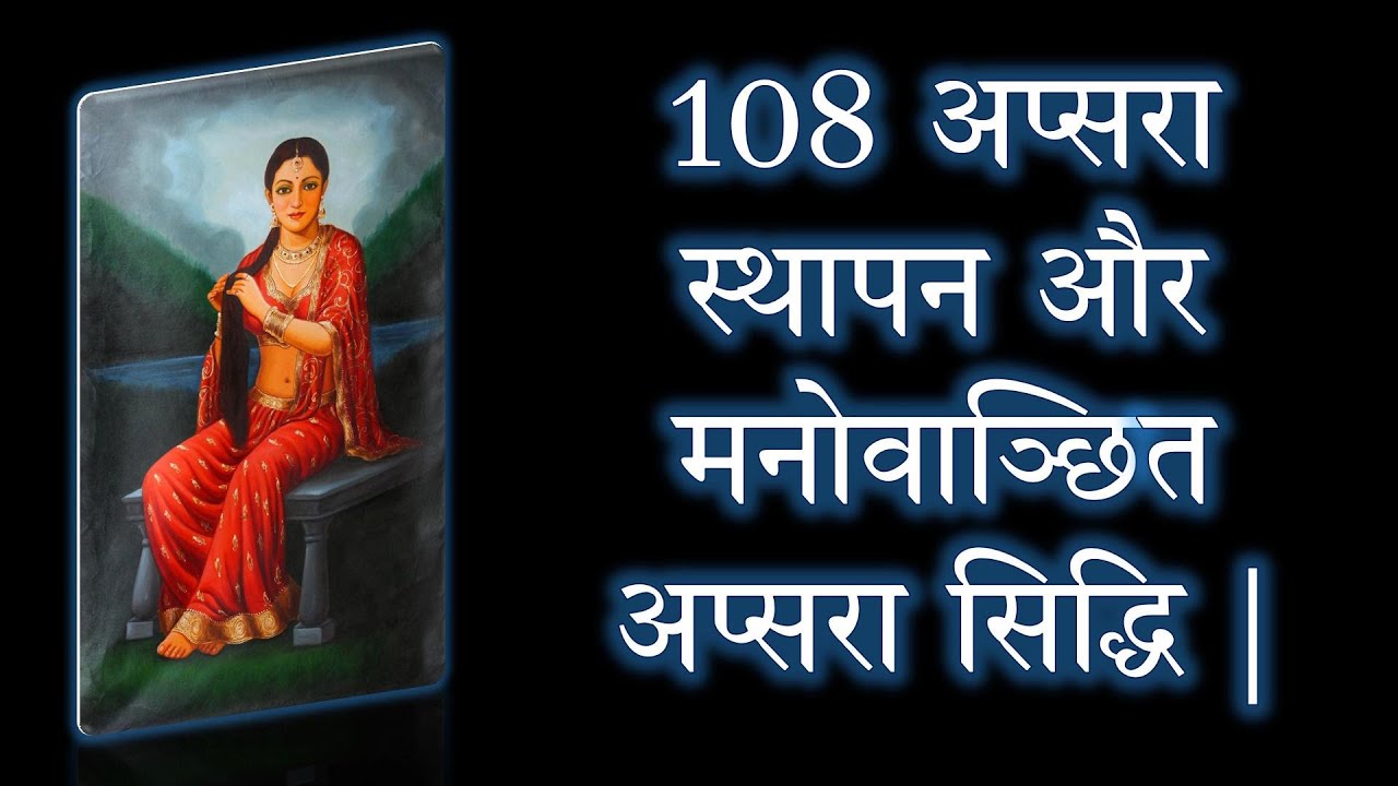 108 अप्सरा स्थापन और मनोवाञ्छित अप्सरा सिद्धि | 108 Apsara Sthapan Mantra | Narayan Dutt Shrimali