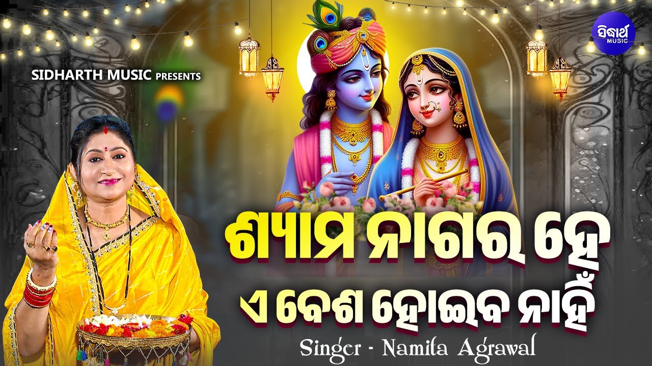 Shyama Nagara Hey E Besha Hoiba Nahin - Traditional Odia Bhajan | Namita Agrawal | ଶ୍ୟାମ ନାଗର ହେ