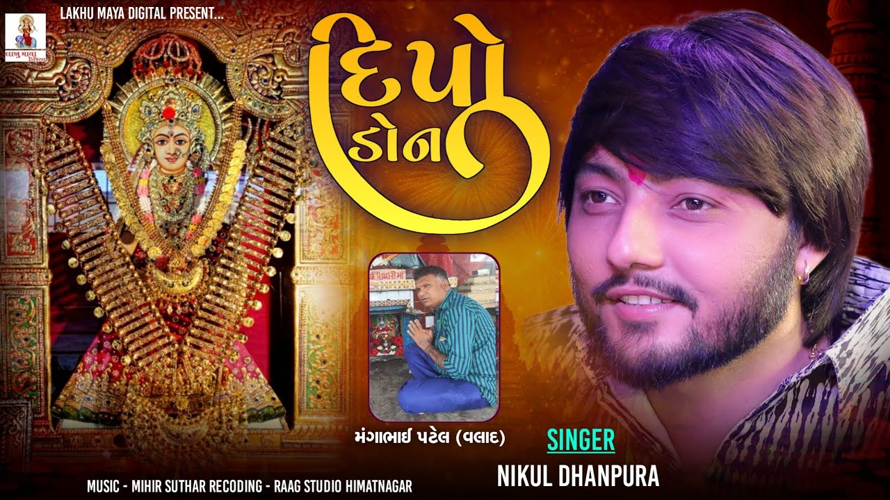 Dipo Don || Nikul Dhanpura || New Trending Aalap || @Nikuldhanpuraofficial