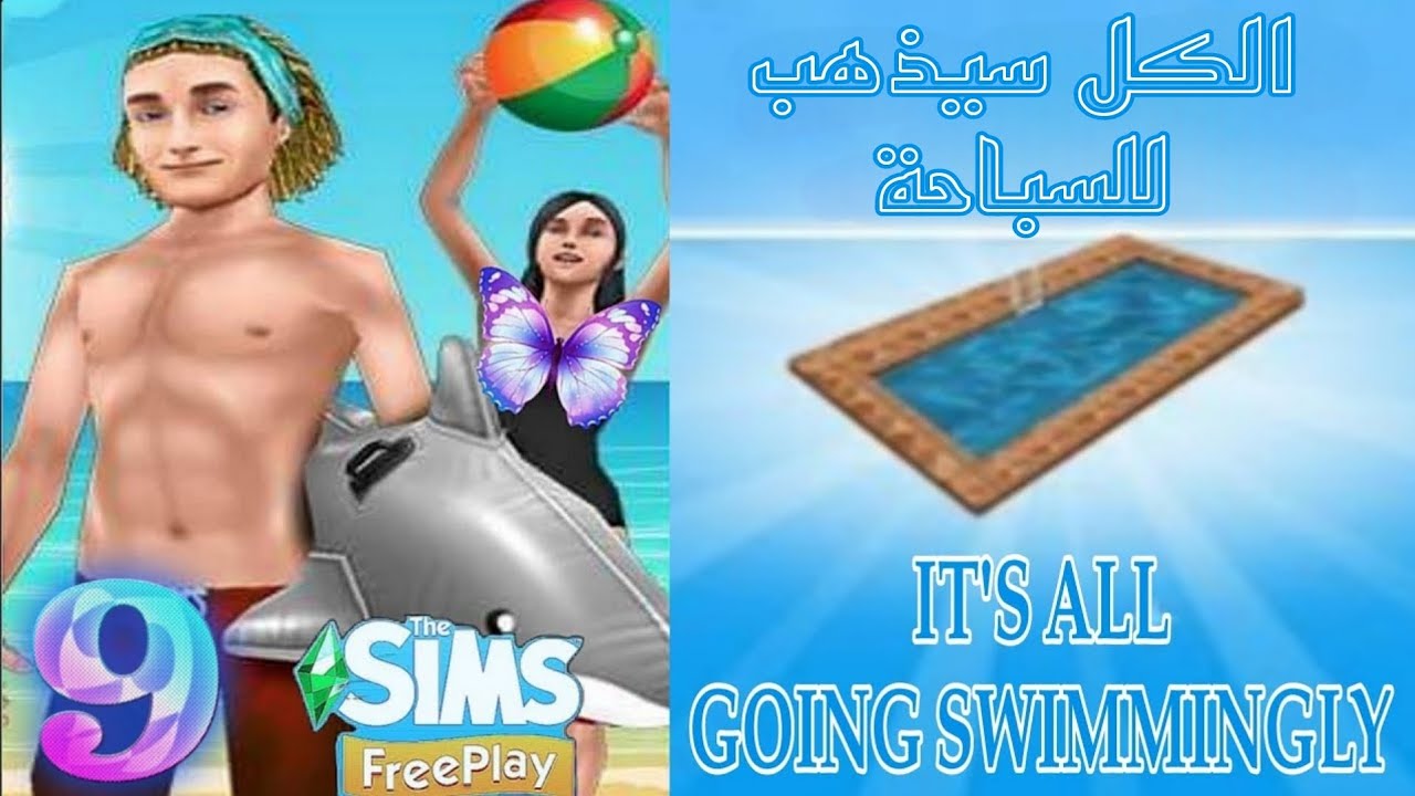 مهمة الكل سيذهب للسباحة  it's all congswimmingy/ the sims freeplay