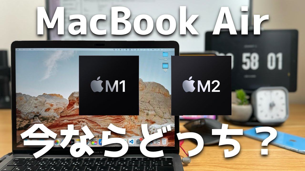 M1 MacBook AirかM2 MacBook Airか買うならどっち？