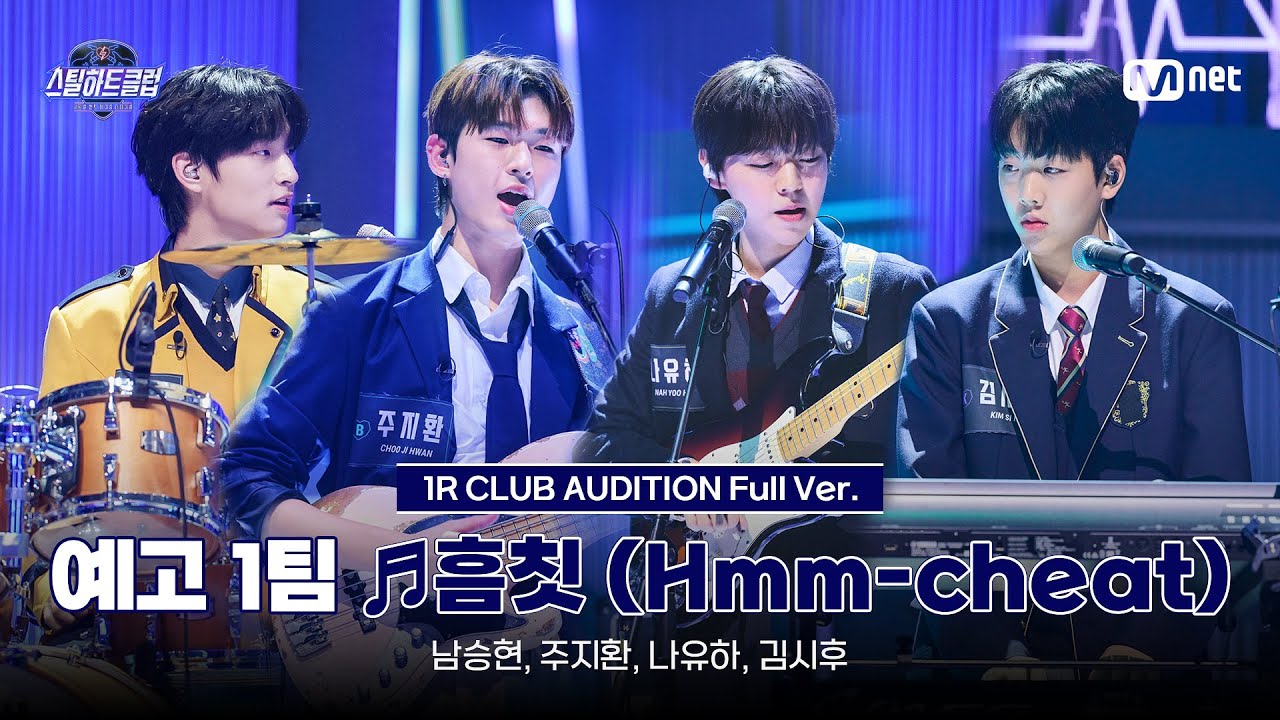 [#스틸하트클럽/풀버전] 예고 1팀 ♬흠칫 (Hmm-cheat) - Crush｜1R '클럽오디션'