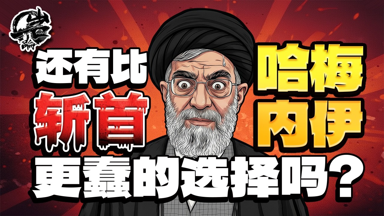 第578期：还有比斩首哈梅内伊更蠢的选择吗？｜【岩论】