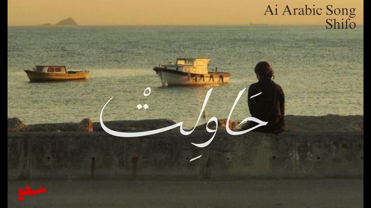 7AWELT | SHIFO MUSIC | حَاوِلتْ | شيفو