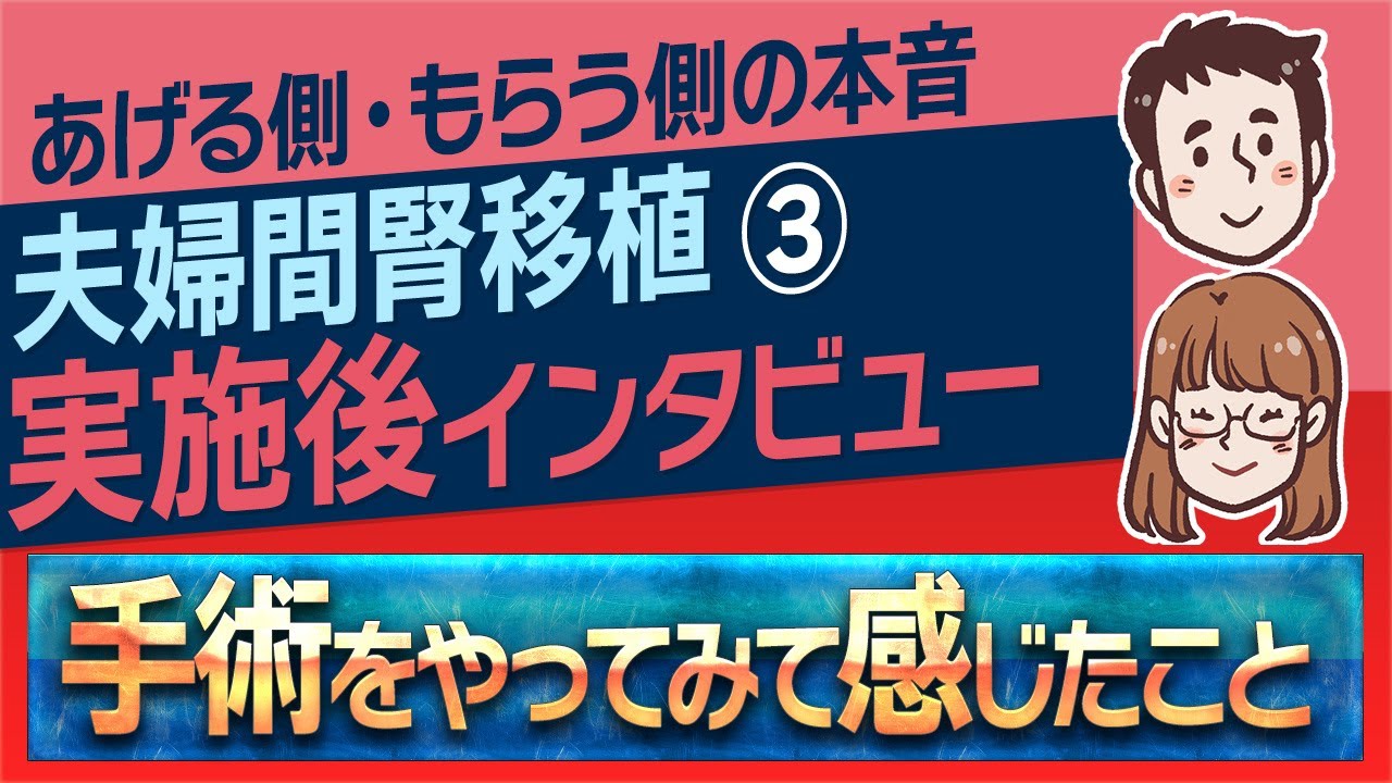 「夫のために腎臓を」妻がドナーを決意した理由【インタビュー第3話】