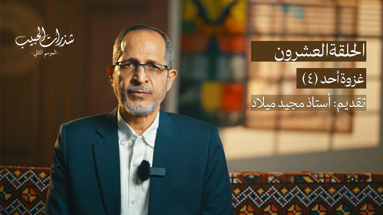 شذرات الحبيب | غزوة أحد (٤) | الحلقة العشرون | الموسم الثاني