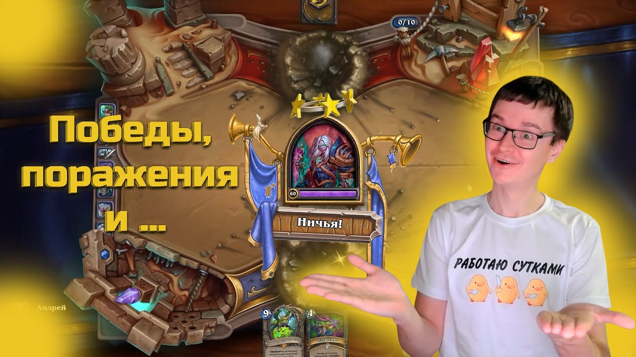 Hearthstone Арена, первый стрим. Ничья на арене! #hearthstone #twitch #susutkamy #stream #games #hs