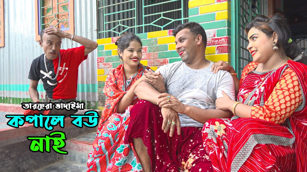 কপালে বউ নাই | তারছিরা বাদাইম্মা | kopale bou nai | Tarchira Badaimma | Pagla Ghora