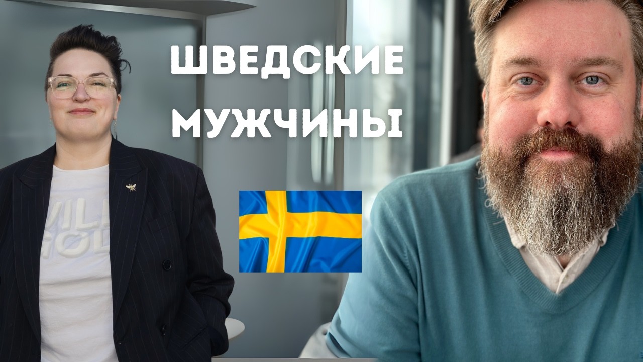Правда о шведских мужчинах. За и против.