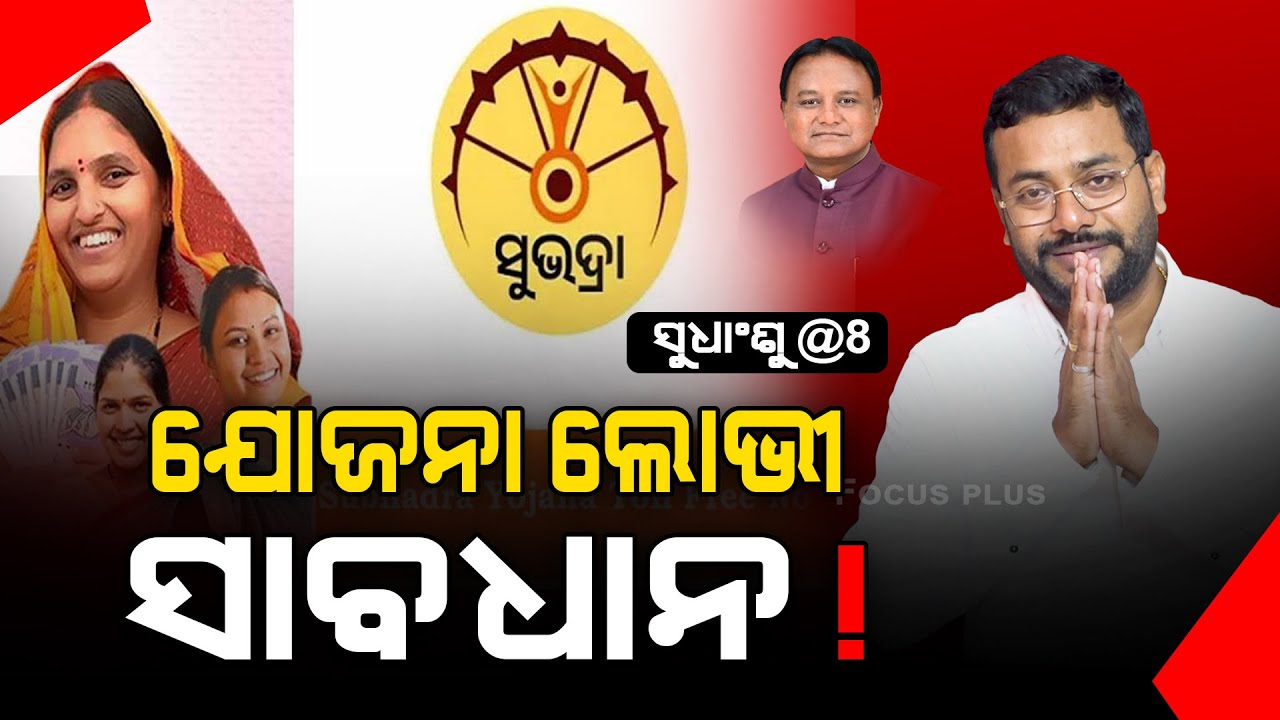 ସୁଧାଂଶୁ@8: କାମ ନ କରି, ସରକାରଙ୍କ ଉପରେ ଭରସା କରିଲେ ଏମିତି ନାମ ନେବ !  || SUDHANSHU@8