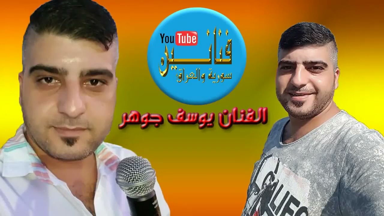 حلفتك بالله + شلون انام الليل مع الفنان يوسف جوهر