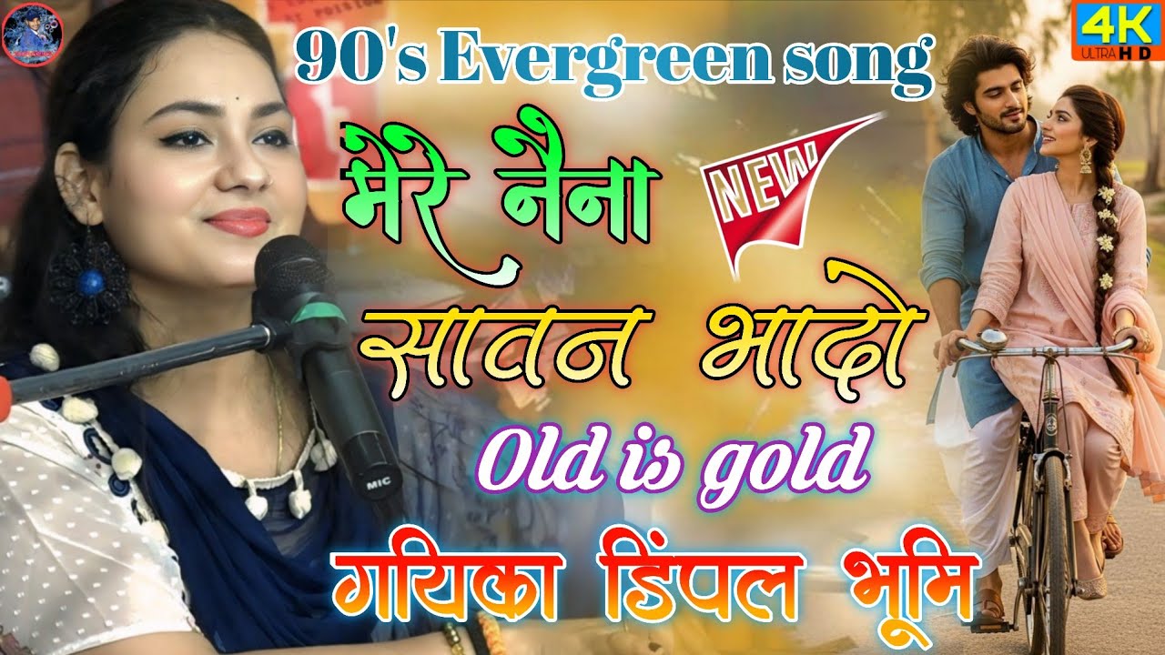 मेरे नयना सावन भादों फिर भी मेरा मन प्यासा ||mere Naina Sawan Bhado fir bhi mera !!दर्द भरे गीत !!