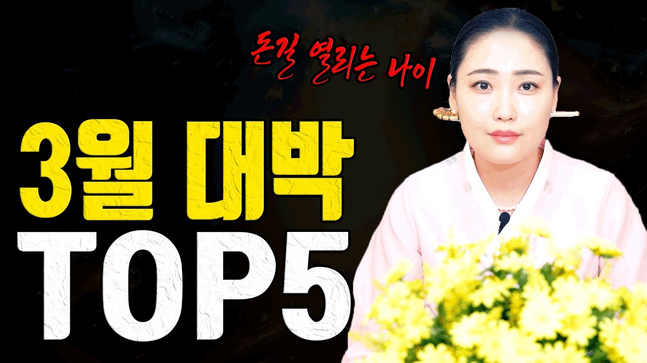 3월 대박띠 TOP5 돈길 열린 나이 여기서 터집니다ㅣ민비당 굿엔트 GBS