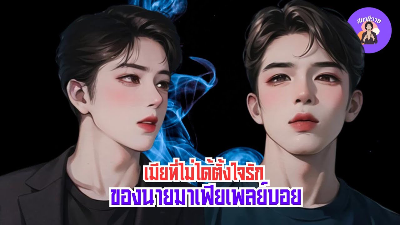 EP. 544 ชีวาสไป่จิน กานต์ #นิยายวายจบในตอน : เมียที่ไม่ได้ตั้งใจรัก ของนายมาเฟียเพลย์บอย