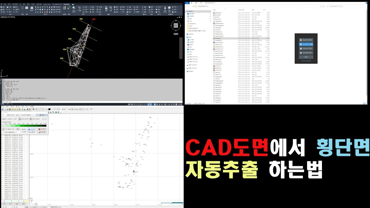 오토캐드 측량데이터(엑셀)를 가지고 쉽게 3D(불규칙삼각망)을 생성해서 횡단면도를 자동으로 추출하기(드림플러스)입니다
