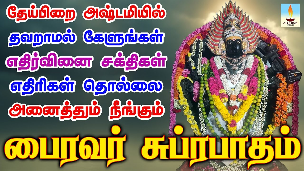 பைரவர் சுப்ரபாதம்  ஒலிக்கும் இடத்தில் எதிர்வினை சக்திகள் எதிரிகள் தொல்லை நீங்கும் | Apoorva Video