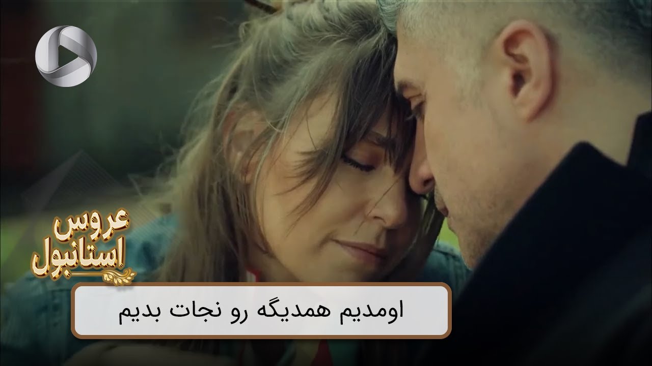Aroos e Istanbul - @OTVGold- Review 200 - سریال عروس استانبول - اومدیم همدیگه رو نجات بدیم